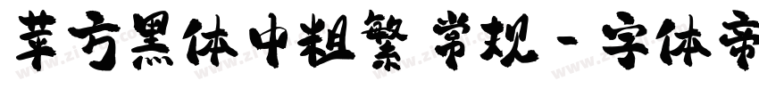 苹方黑体中粗繁 常规字体转换
